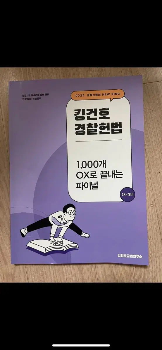 킹건호 경찰헌법 파이널 OX 수험서 - 상태최상